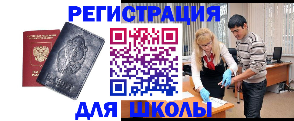 прописка для школы в Отрадном